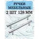 Мебельная ручка рейлинг 128 мм хром 2 штуки
