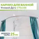 Карниз для ванной MRKARNIZ K25A-170x100 Угловой Асимметричный Дуга 170x100 см Усиленный 25 мм