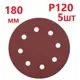 Круг шлифовальный Vitatools R-180-P120-5-8 P120 180 мм, 5 шт