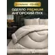 Одеяло Ol-tex Ol-tex POAN-18 205x172 см кашемир
