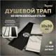 Трап для душа Teymi T90352 сухой затвор 30x10 см нержавеющая сталь