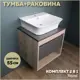 Комплект тумба под раковину Teymi Ritta 55 дуб эврика/графит матовый и раковина Aina 49 с полочкой F03316