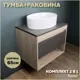 Комплект тумба под раковину Teymi Ritta 65 дуб эврика/графит матовый и раковина Lori 50 F03358