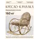Кресло-качалка M-group 12810501 56 см x 130 см x 98 см металл бежевый