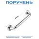 Поручень для ванной Rainsberg RF01-12 30 см из нержавеющей стали цвет хром