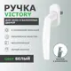 Ручка для окон и балконной двери Dorf Victory 35мм белая