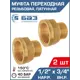 Муфта переходная Баз 1/2"x3/4" НР-ВР латунь 2 шт БАЗ.МС.15Н.20В-2