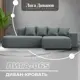 Диван раскладной Лига диванов 129799 277x77x155 см рогожка цвет амур 07 серый