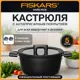 Кастрюля 5 л с крышкой Fiskars 1075527 алюминий цвет черный