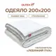 Одеяло Ol-tex Марсель Лебяжий пух 200x200