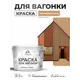 Краска фасадная для дерева Malare Wood антисептическая быстросохнущая полуглянцевая цвет молочный шоколад 10 кг