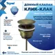 Донный клапан для раковины Teymi T140214 6.6 см ø52 клик-клак цвет бронза