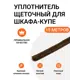 Уплотнитель щеточный для шкафов-купе Инталика 6x7мм 15м коричневый