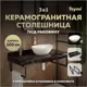Столешница в ванную с раковиной Teymi Lori F14437 100x50см камень цвет черный