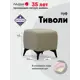 Пуф велюр Ладья Тиволи 1 Ultra Sand, 45x44 см, цвет бежевый