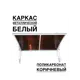 Козырек Artcore YS37WK 80х37х115см белый/коричневый