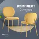 Комплект кухонных стульев 2 стула Стул груп Pip 46.5х80х60 см шенилл цвет желтый