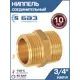 Ниппель Баз 3/4" НР латунь шт БАЗ.НД.20