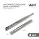 Комплект шариковых направляющих Lemax Prof 2хDM45-500-DW