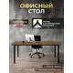 Стол Luxalto 34595 160x75x70 см лдсп цвет коричневый