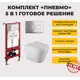 Комплект: инсталляция пневматическая с подвесным унитазом CULTO MONE 2.0. CH1 панель смыва хром глянцевая