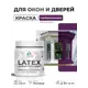 Краска для окон и дверей Malare Latex антисептическая быстросохнущая без запаха матовая цвет серобуромалиновый 0.5 кг