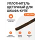 Уплотнитель щеточный для шкафов-купе Инталика 6x7мм 3м коричневый