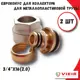 Евроконус Tim 3/4"x16 ВР латунь 2 шт VR110-16-2