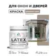 Краска для окон и дверей Malare Latex антисептическая быстросохнущая без запаха матовая цвет кварцевый серый 0.5 кг