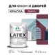 Краска для окон и дверей Malare Latex антисептическая быстросохнущая без запаха полуглянцевая цвет византия 1 кг