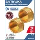 Заглушка Баз 1" НР латунь 2 шт БАЗ.З.25Н-2