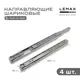Комплект шариковых направляющих Lemax Prof 2хDM45-350-POW