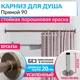 Карниз для ванны MRKARNIZ K20P-90-BRONZE+CLD 90 см