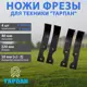 Комплект ножей фрезы Тарпан 2 правых 2 левых 4 шт