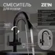 Смеситель для кухни однорычажный Zein Z7212 высота 14 см цвет черный