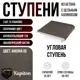 Ступень угловая Kapiton Анкона 05 32.5x32.5x5 см цвет антрацит