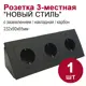 Розетка тройная угловая накладная Bylectrica Новый Стиль РС16-525 КУ-443 ЮЛИГ.735212.553 с заземлением цвет карбон