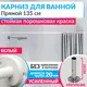 Карниз для ванны MRKARNIZ K20P-135-WHITE+CLD 135 см