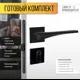 Ручка для двери Abriss R21.177 MBP + фиксатор 2105 + замок врезной 410 BS MAGNET(Черный матовый)