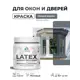 Краска для окон и дверей Malare Latex антисептическая быстросохнущая без запаха матовая цвет мокрый асфальт 0.5 кг