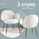 Кухонный стул Стул груп Nina комплект 2 стула 57x85.5x66 см ткань цвет белый