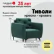Кресло Ладья Тиволи 100x89x89 см велюр цвет зеленый