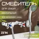 Смеситель для душа Zein Z2748 картридж 35 мм с душевым набором цвет хром