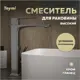 Смеситель для раковины Teymi Lori T10259 однорычажный высокий цвет хром