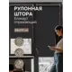 Рулонная штора Эскар Рулонная штора SilverBack 65x170 см цвет черный