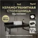 Столешница в ванную с раковиной Teymi Helmi Mini F14398 90x50см камень цвет черный