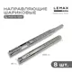 Комплект шариковых направляющих Lemax Prof 4хDM45-500-POW