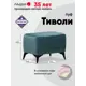 Пуф велюр Ладья Тиволи 2 Mirey 15, 45x64 см, цвет бирюзовый