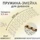 Змейка пружина для дивана Элимет длиной 620мм. Комплект 6 шт