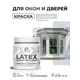 Краска для окон и дверей Malare Latex антисептическая быстросохнущая без запаха полуглянцевая цвет светло-серый 0.5 кг